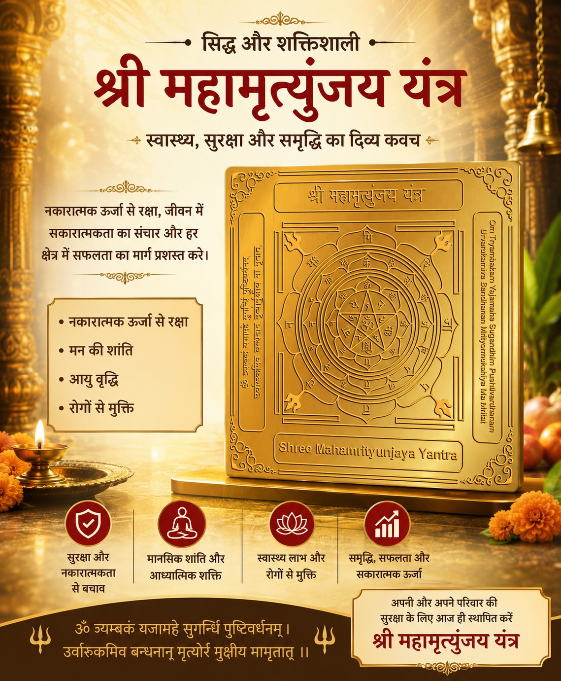 महामृत्युंजय यंत्र — शुद्ध तांबे में व्यक्तिगत रूप से तैयार